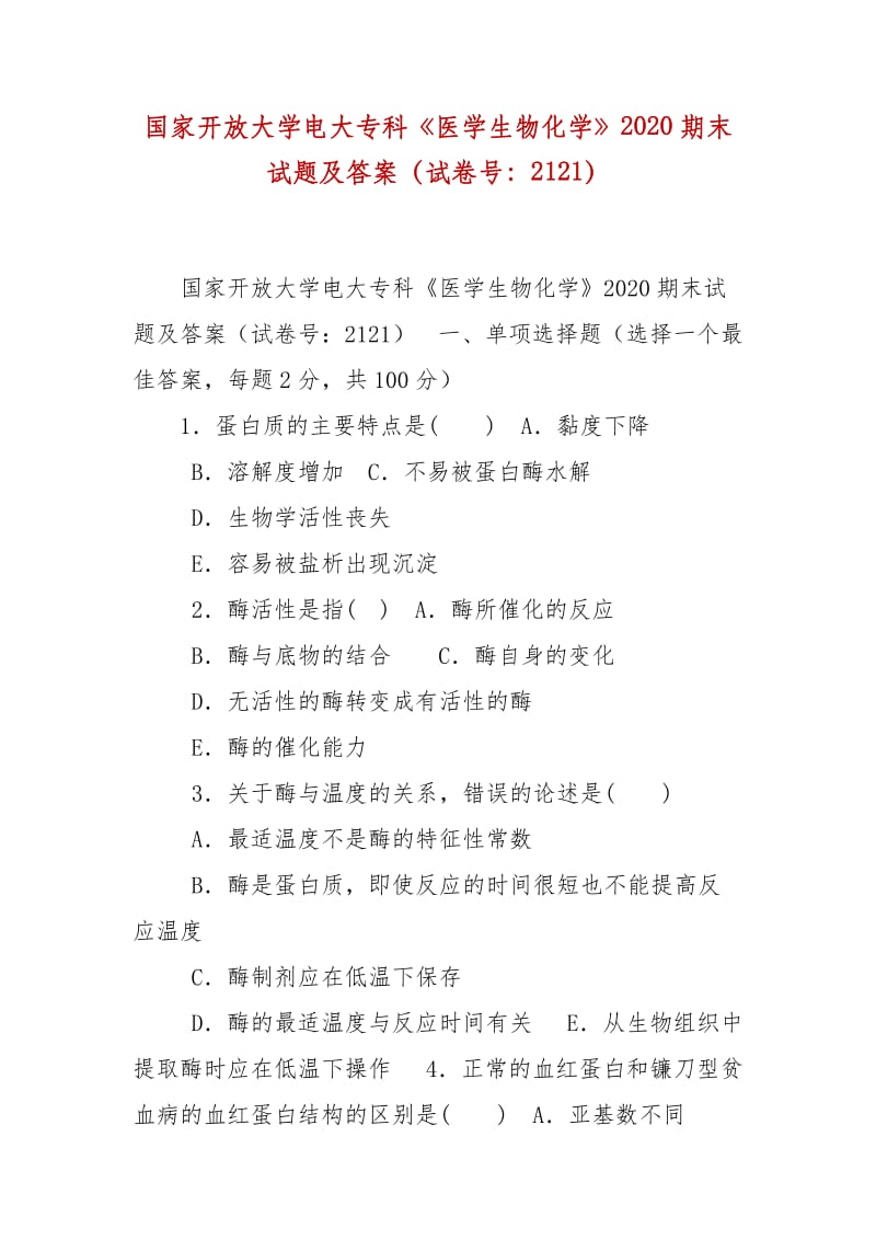 精編國家開放大學(xué)電大?？啤夺t(yī)學(xué)生物化學(xué)》2020期末試題及答案（試卷號：2121）_第1頁