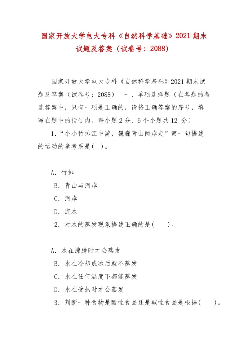 精編國(guó)家開(kāi)放大學(xué)電大?？啤蹲匀豢茖W(xué)基礎(chǔ)》2021期末試題及答案（試卷號(hào)：2088）_第1頁(yè)