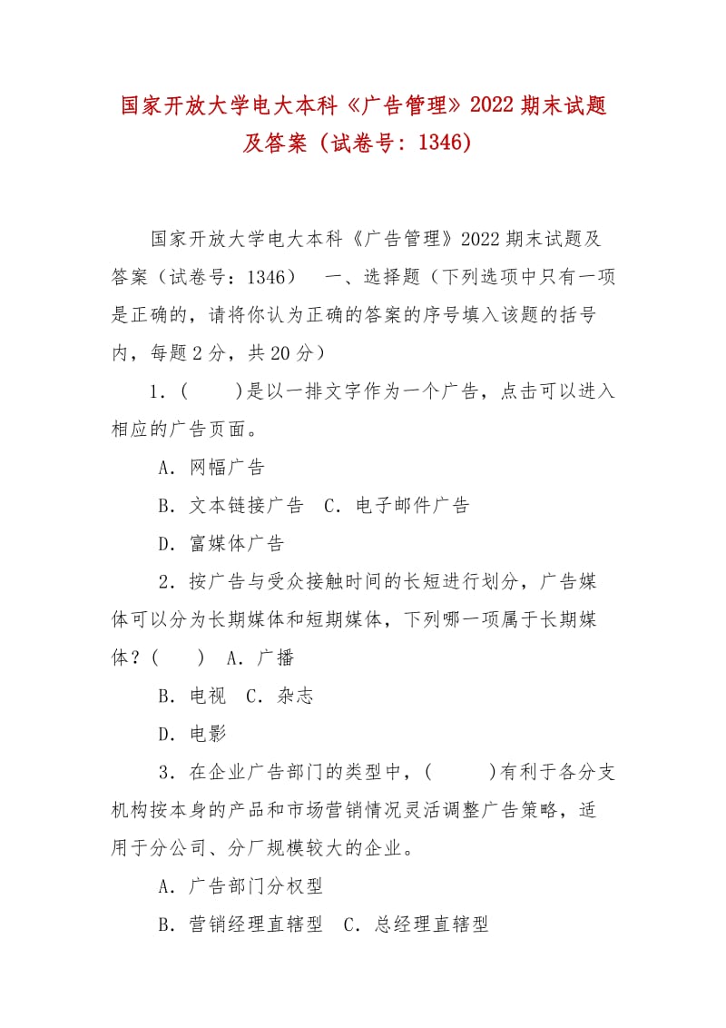 精編國(guó)家開放大學(xué)電大本科《廣告管理》2022期末試題及答案（試卷號(hào)：1346）_第1頁