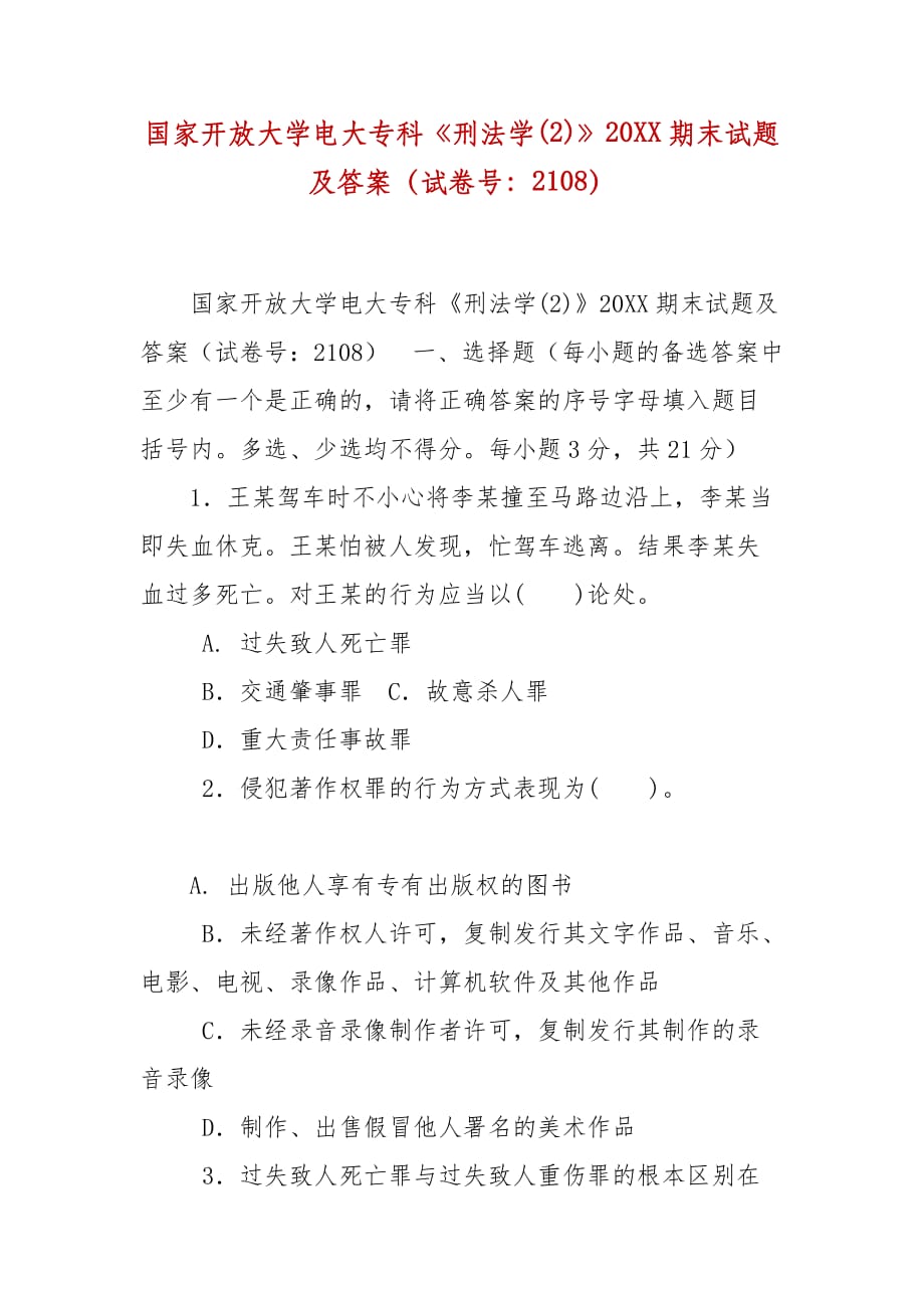 精編國家開放大學電大?？啤缎谭▽W(2)》20XX期末試題及答案（試卷號：2108）_第1頁