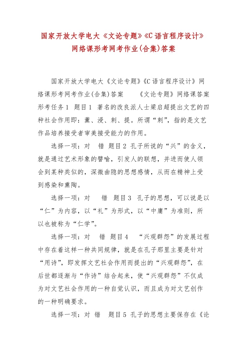 精編國(guó)家開(kāi)放大學(xué)電大《文論專(zhuān)題》《C語(yǔ)言程序設(shè)計(jì)》網(wǎng)絡(luò)課形考網(wǎng)考作業(yè)(合集)答案_第1頁(yè)