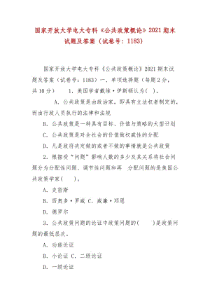 精編國家開放大學(xué)電大專科《公共政策概論》2021期末試題及答案（試卷號：1183）