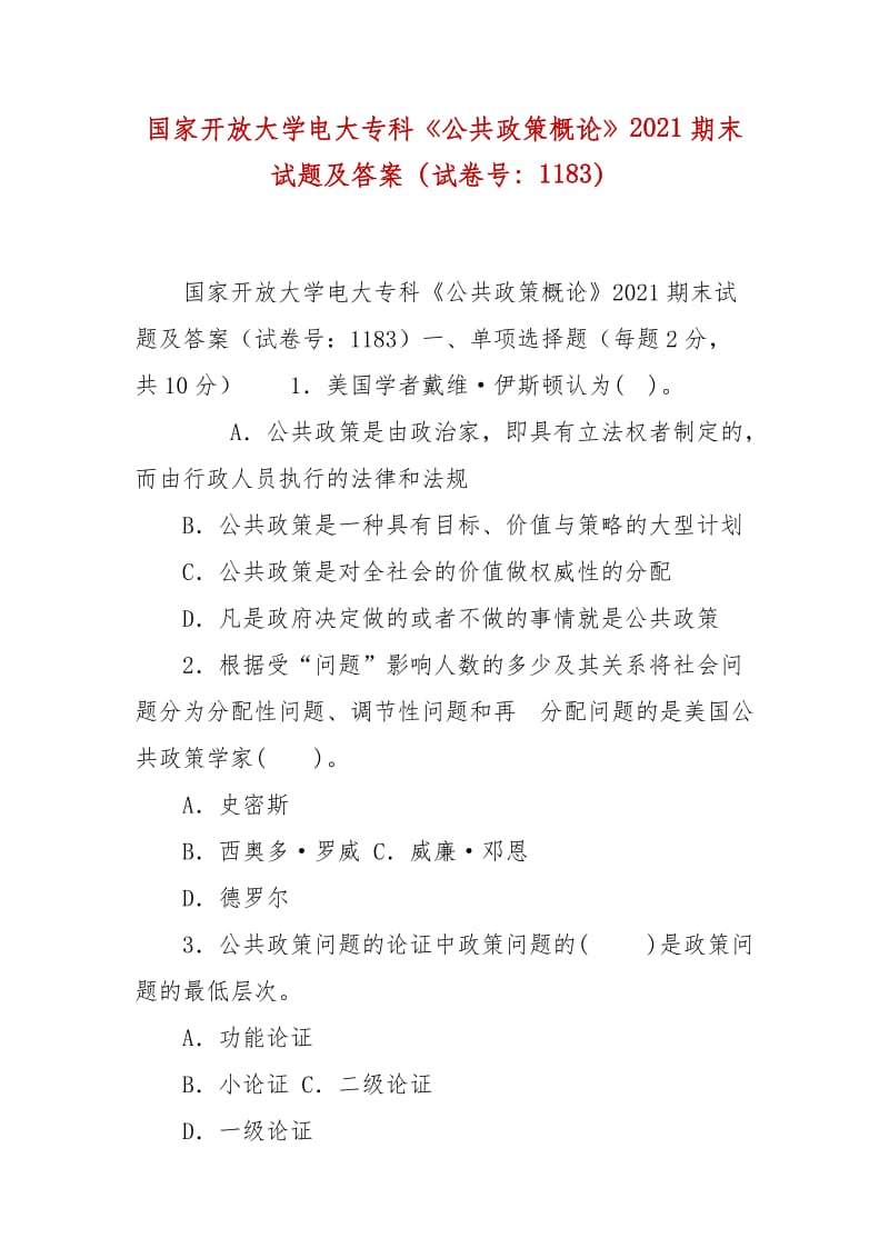 精编国家开放大学电大专科《公共政策概论》2021期末试题及答案（试卷号：1183）_第1页