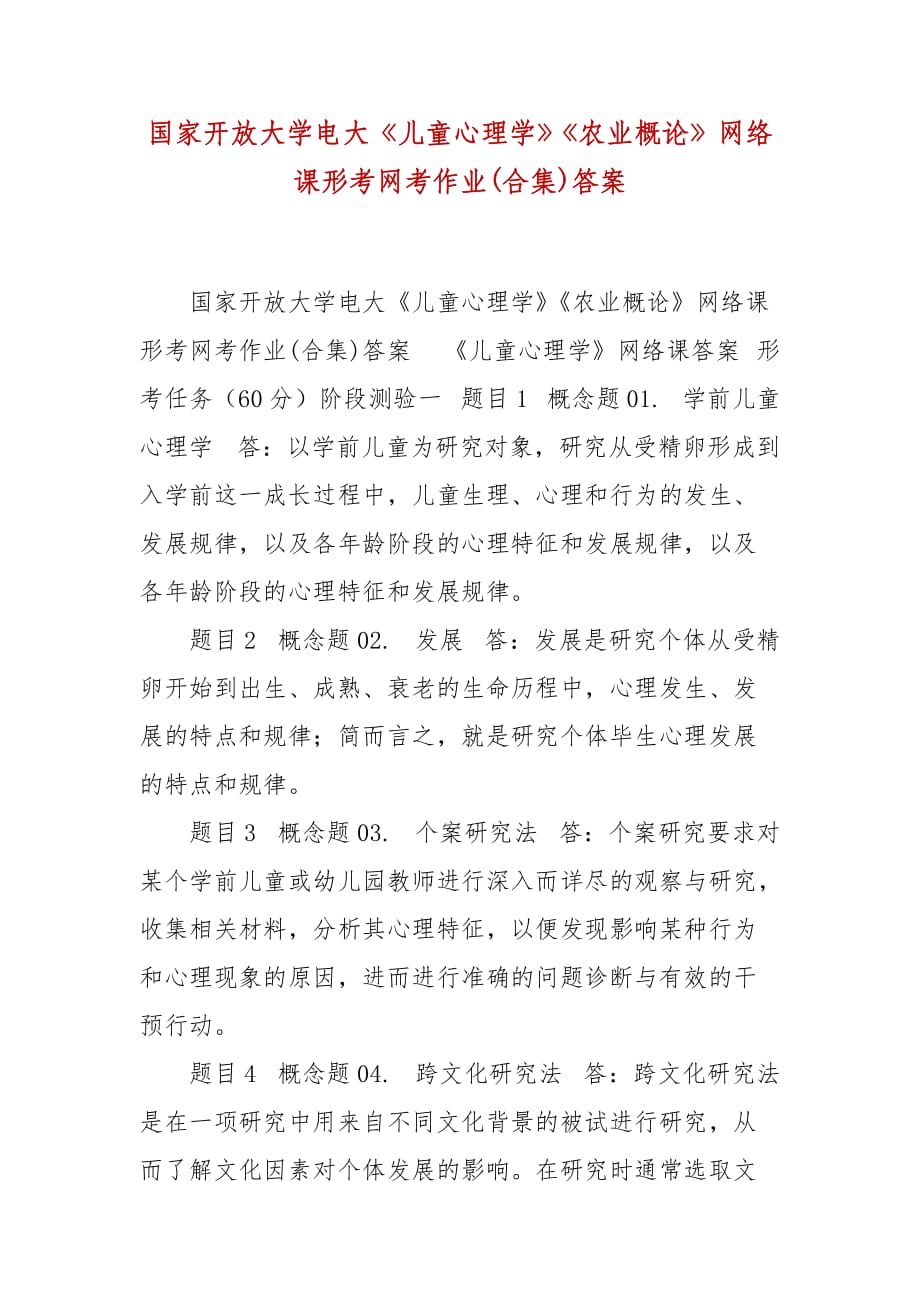 精編國(guó)家開放大學(xué)電大《兒童心理學(xué)》《農(nóng)業(yè)概論》網(wǎng)絡(luò)課形考網(wǎng)考作業(yè)(合集)答案_第1頁(yè)