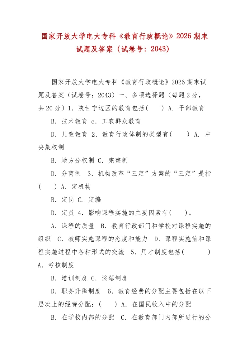 精编国家开放大学电大专科《教育行政概论》2026期末试题及答案（试卷号：2043）_第1页