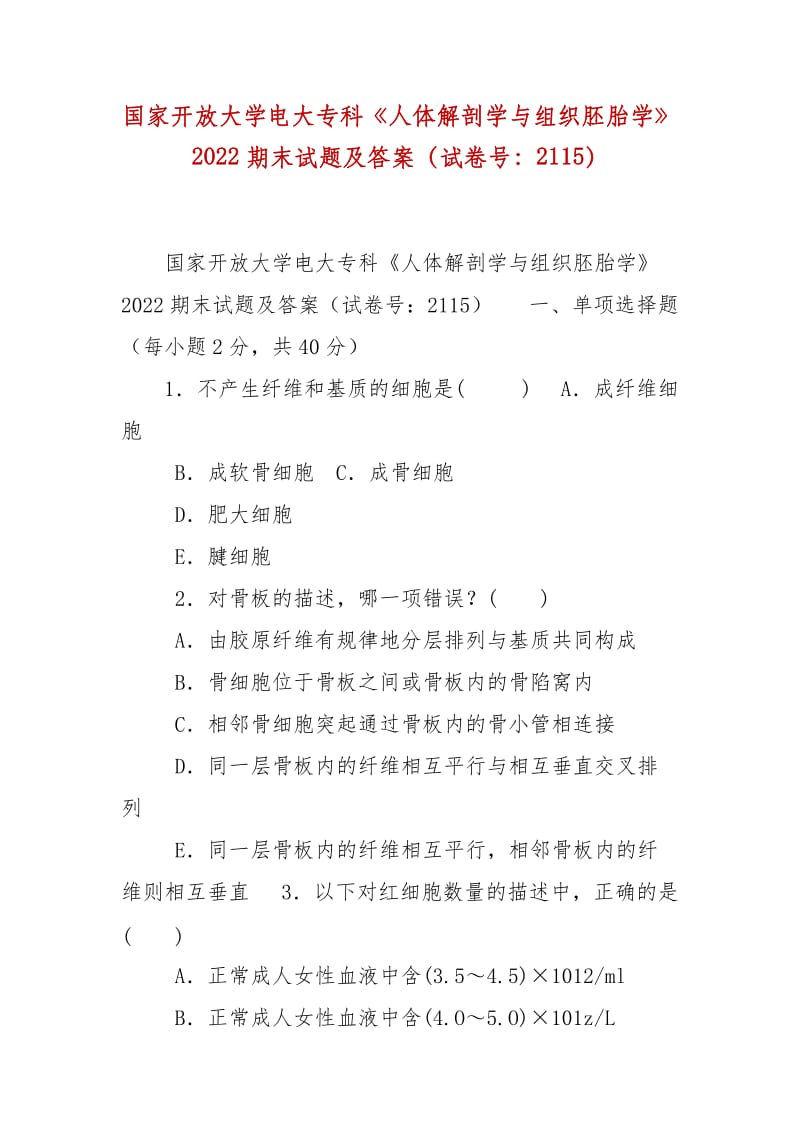 精編國(guó)家開放大學(xué)電大專科《人體解剖學(xué)與組織胚胎學(xué)》2022期末試題及答案（試卷號(hào)：2115）_第1頁(yè)