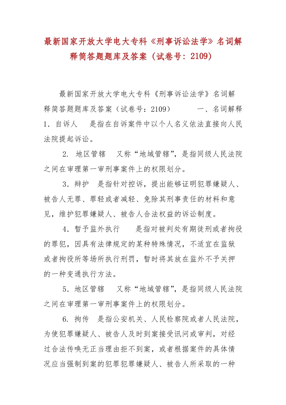 精編國(guó)家開放大學(xué)電大專科《刑事訴訟法學(xué)》名詞解釋簡(jiǎn)答題題庫(kù)及答案（試卷號(hào)：2109）_第1頁(yè)