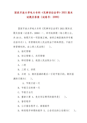 精編國家開放大學電大專科《民事訴訟法學》2021期末試題及答案（試卷號：2099）