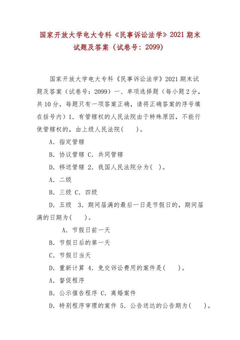 精編國(guó)家開(kāi)放大學(xué)電大專(zhuān)科《民事訴訟法學(xué)》2021期末試題及答案（試卷號(hào)：2099）_第1頁(yè)