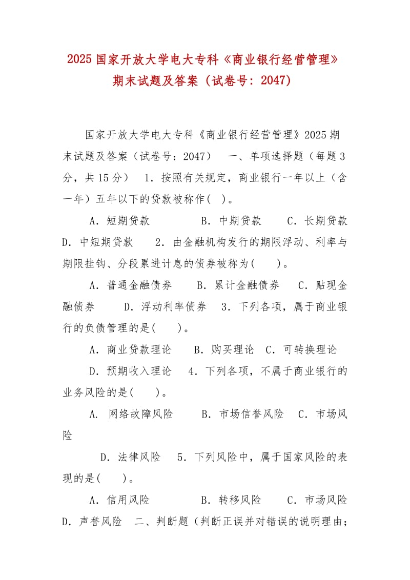 精編2025國家開放大學(xué)電大?？啤渡虡I(yè)銀行經(jīng)營管理》期末試題及答案（試卷號：2047）_第1頁