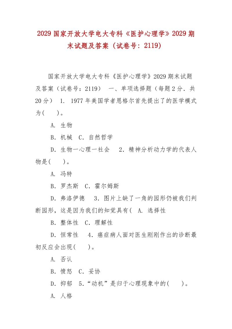 精編2029國家開放大學(xué)電大?？啤夺t(yī)護(hù)心理學(xué)》2029期末試題及答案（試卷號：2119）_第1頁