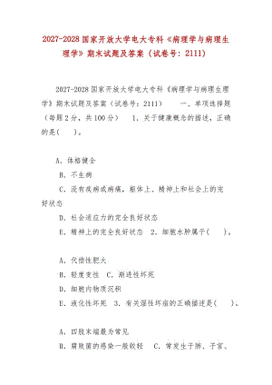 精編2027-2028國(guó)家開放大學(xué)電大?？啤恫±韺W(xué)與病理生理學(xué)》期末試題及答案（試卷號(hào)：2111）