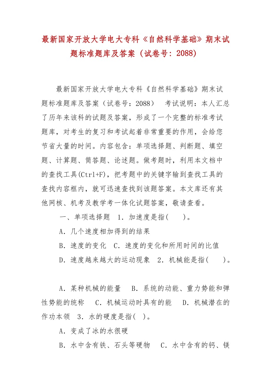 精編國家開放大學(xué)電大?？啤蹲匀豢茖W(xué)基礎(chǔ)》期末試題標(biāo)準(zhǔn)題庫及答案（試卷號：2088）(1)_第1頁