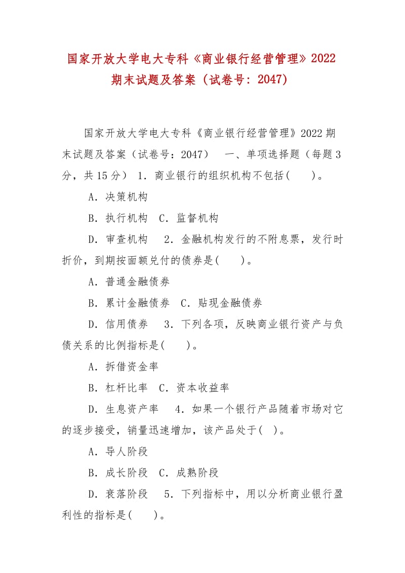 精編國家開放大學電大專科《商業(yè)銀行經(jīng)營管理》2022期末試題及答案（試卷號：2047）_第1頁