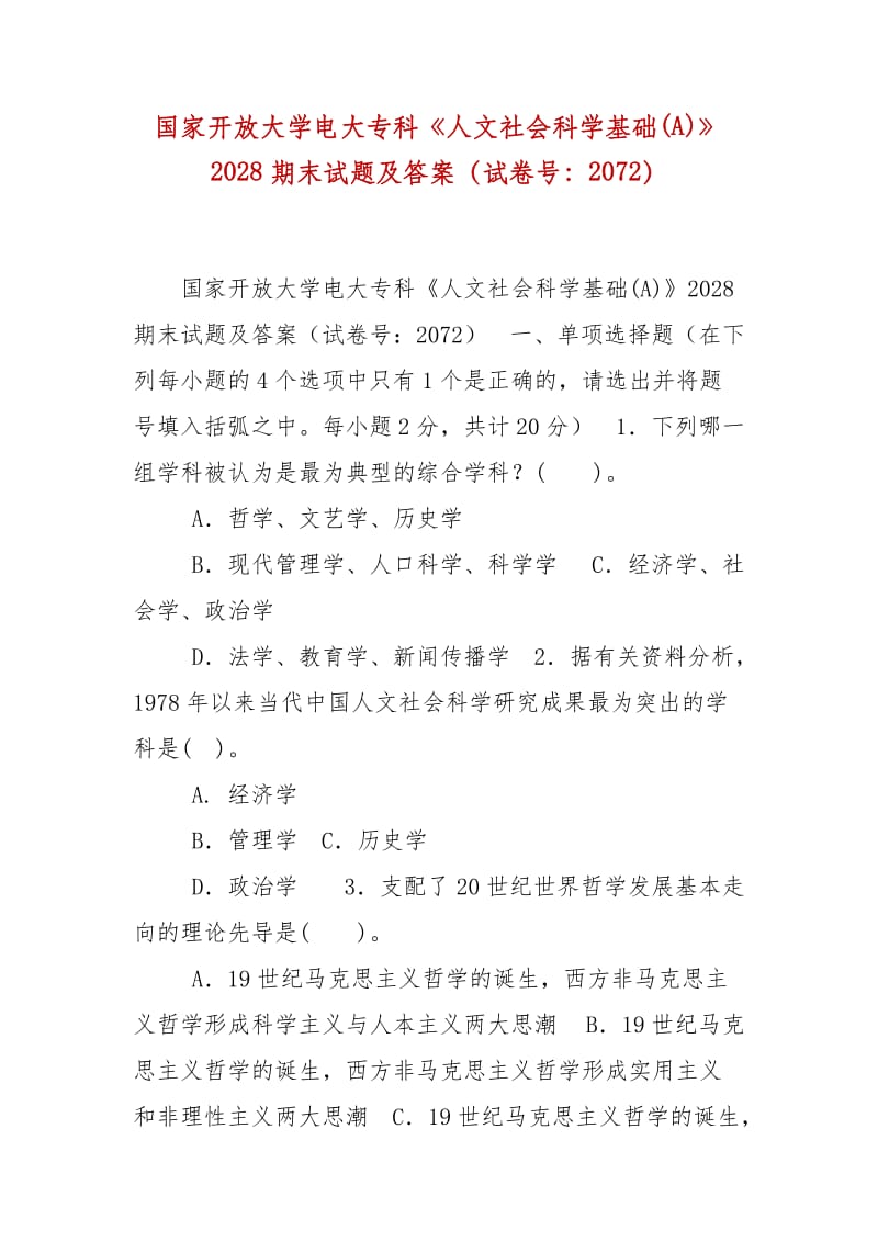 精编国家开放大学电大专科《人文社会科学基础(A)》2028期末试题及答案（试卷号：2072）_第1页