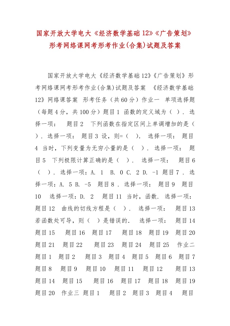 精編國家開放大學(xué)電大《經(jīng)濟數(shù)學(xué)基礎(chǔ)12》《廣告策劃》形考網(wǎng)絡(luò)課網(wǎng)考形考作業(yè)(合集)試題及答案_第1頁