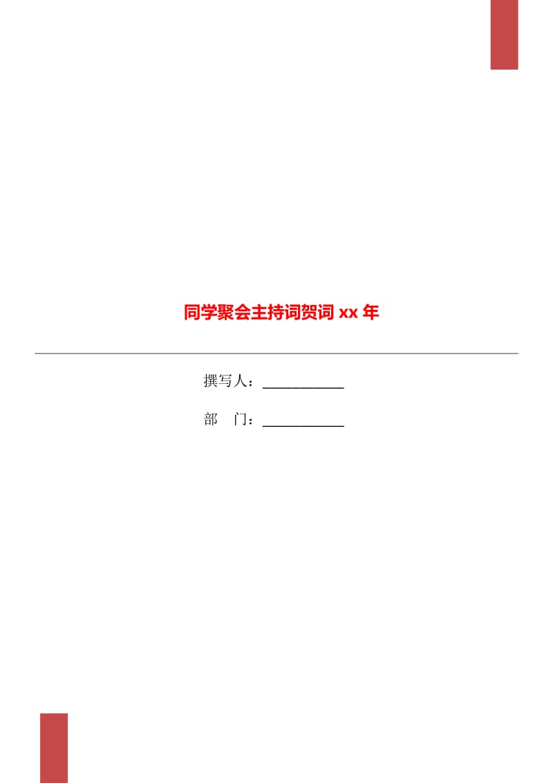 同学聚会主持词贺词xx年_第1页