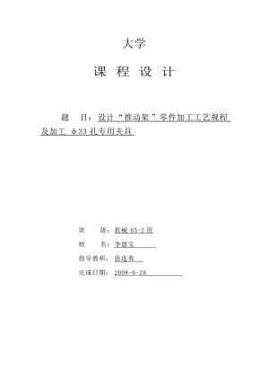 推動(dòng)架加工工藝和鉆Φ32孔夾具設(shè)計(jì)[版本2]課程設(shè)計(jì)