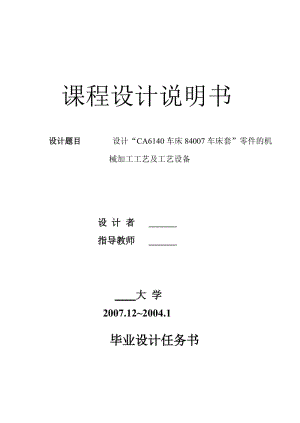 CA6140車床套[84007] 工藝和鉆底面φ7孔夾具設(shè)計(jì)課程設(shè)計(jì)