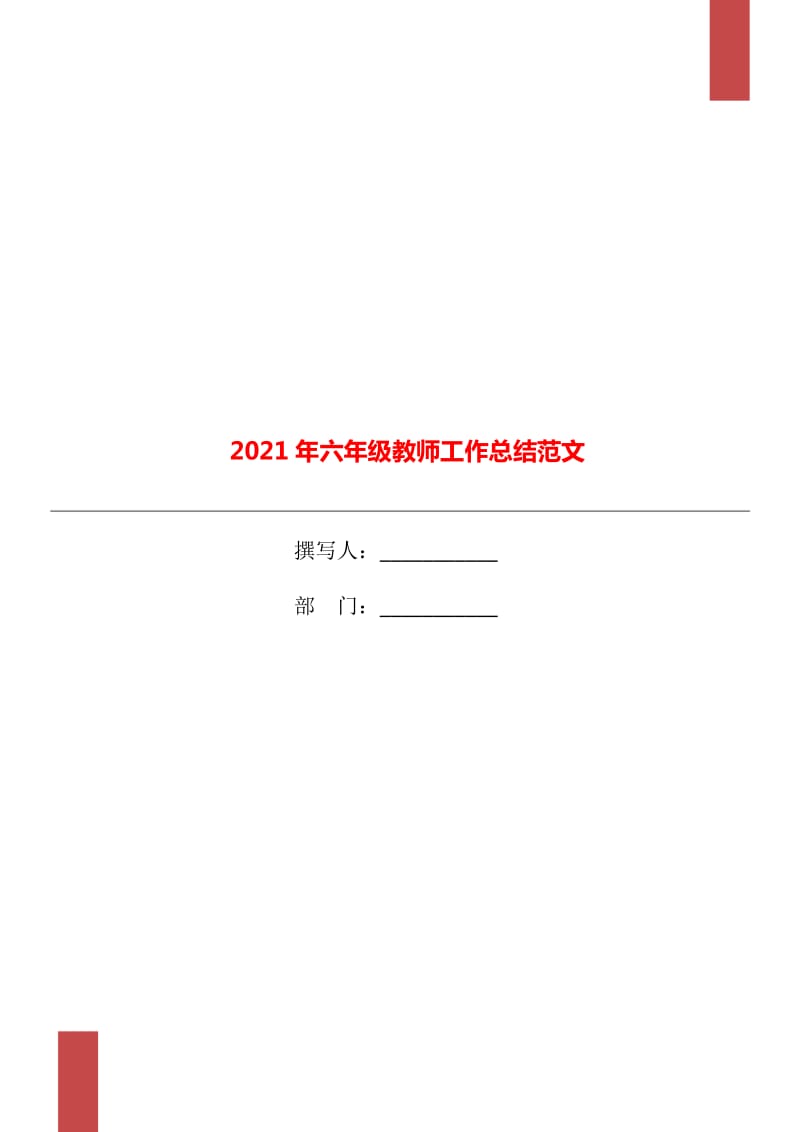 2021年六年级教师工作总结范文_第1页