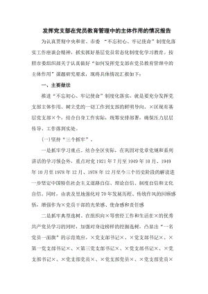 發(fā)揮黨支部在黨員教育管理中的主體作用的情況報告（六頁）