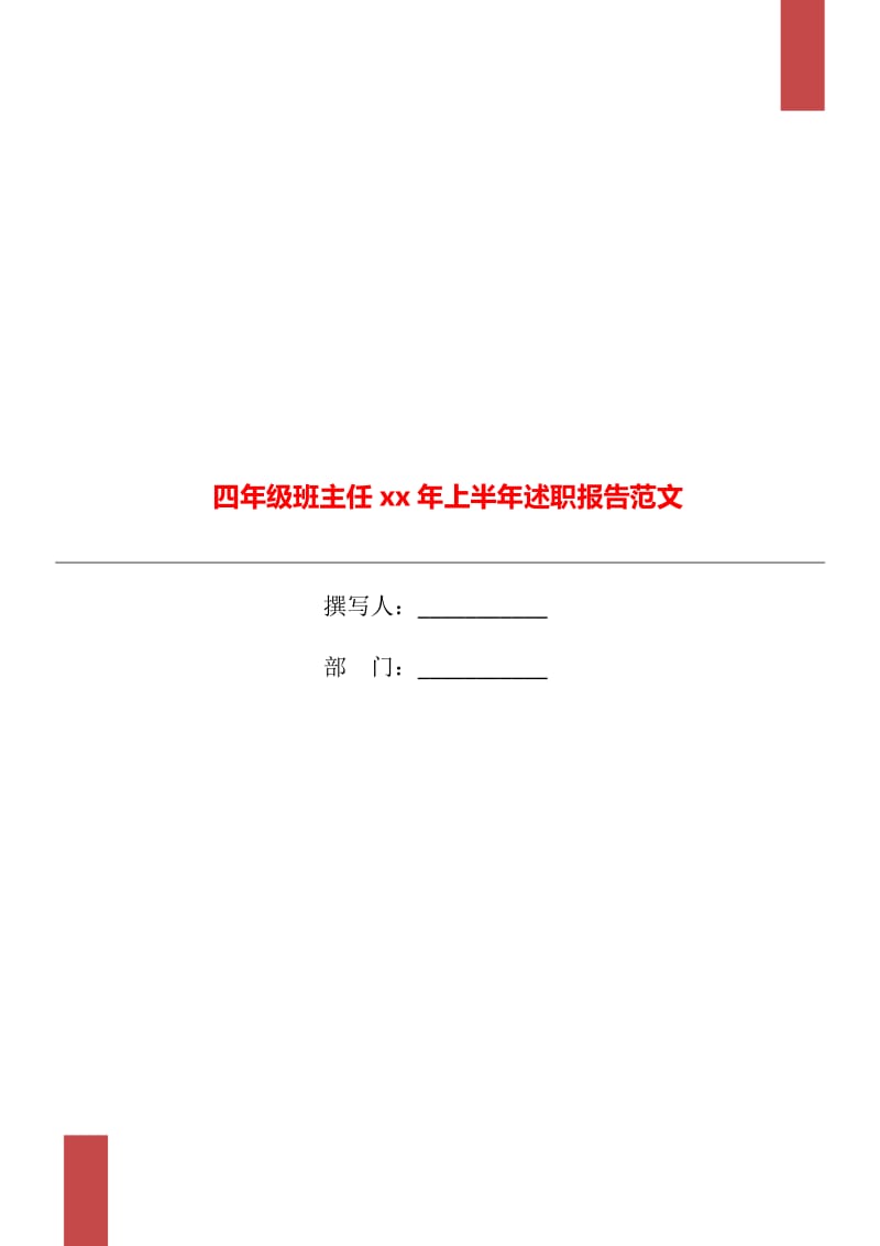 四年级班主任xx年上半年述职报告范文_第1页