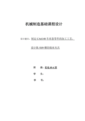 CA6140車床套[84007] 工藝和銑底邊缺口5H9夾具設(shè)計(jì)[版本2]課程設(shè)計(jì)