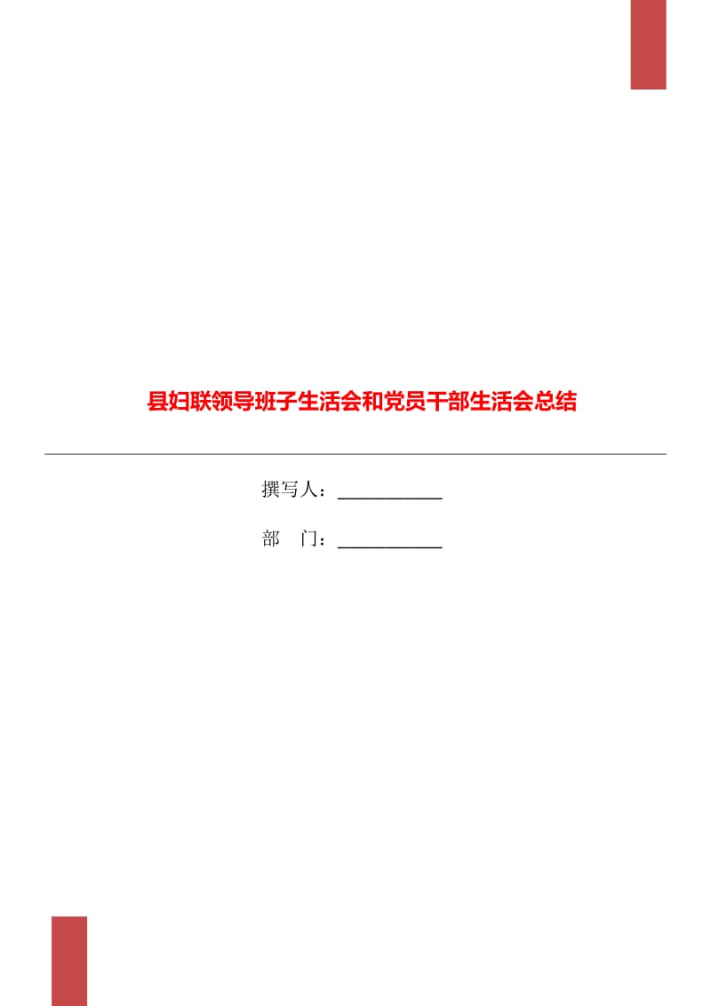 县妇联领导班子生活会和党员干部生活会总结_第1页