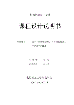 傳動軸突緣叉加工工藝及銑側(cè)面夾具設(shè)計-凸緣叉課程設(shè)計