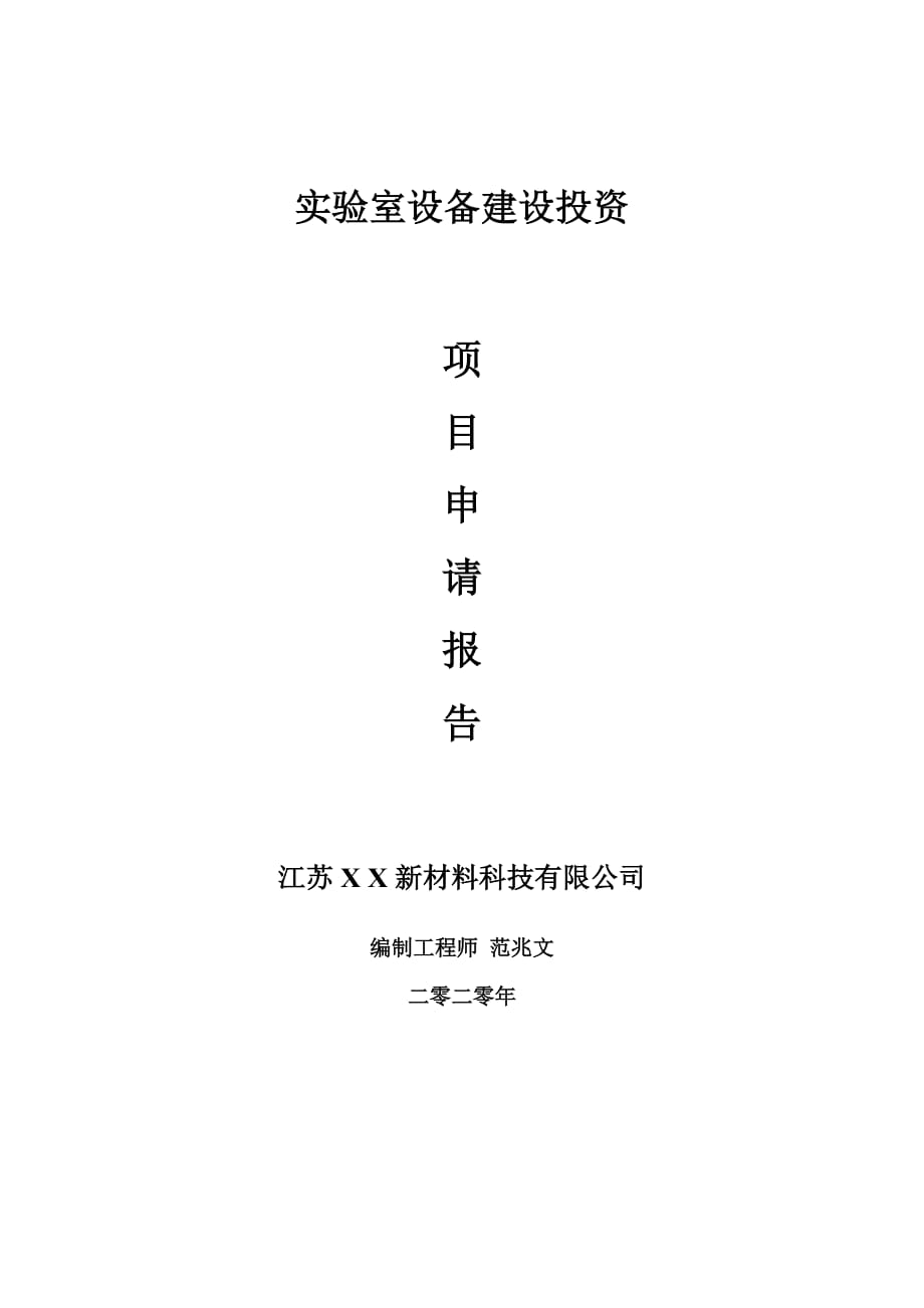 實(shí)驗(yàn)室設(shè)備建設(shè)項(xiàng)目申請報(bào)告-建議書可修改模板_第1頁