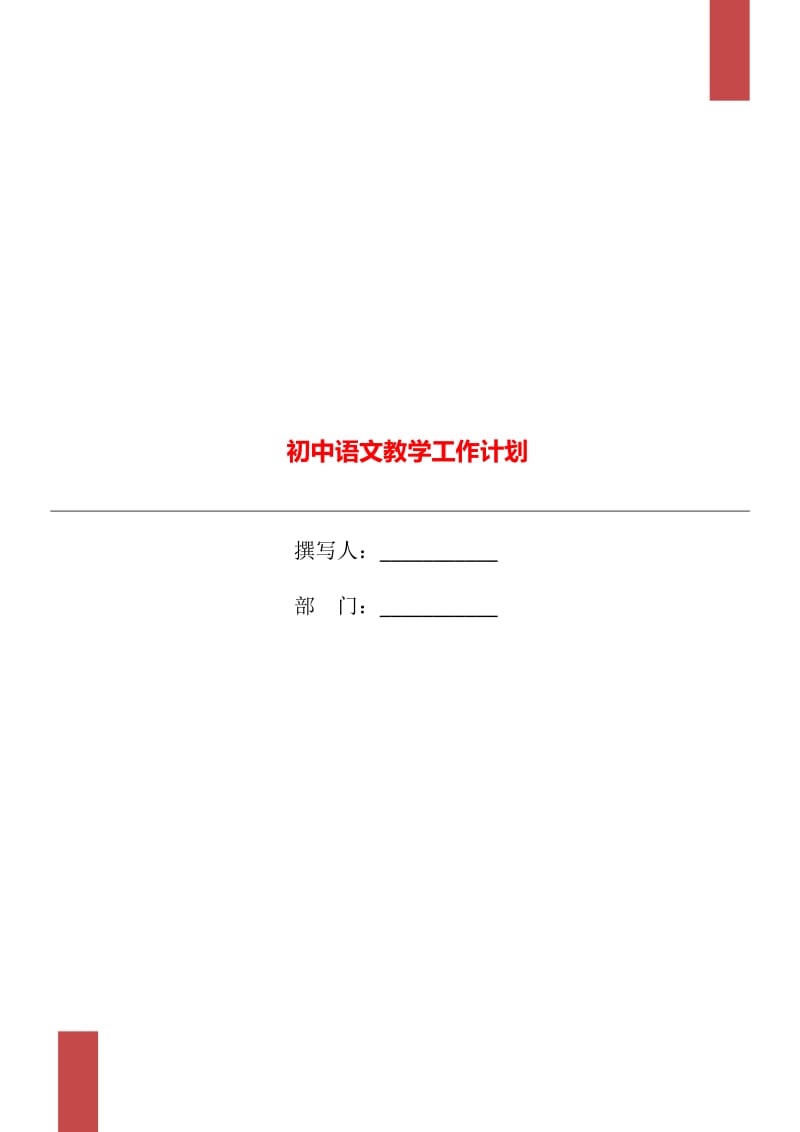 初中语文教学工作计划_第1页