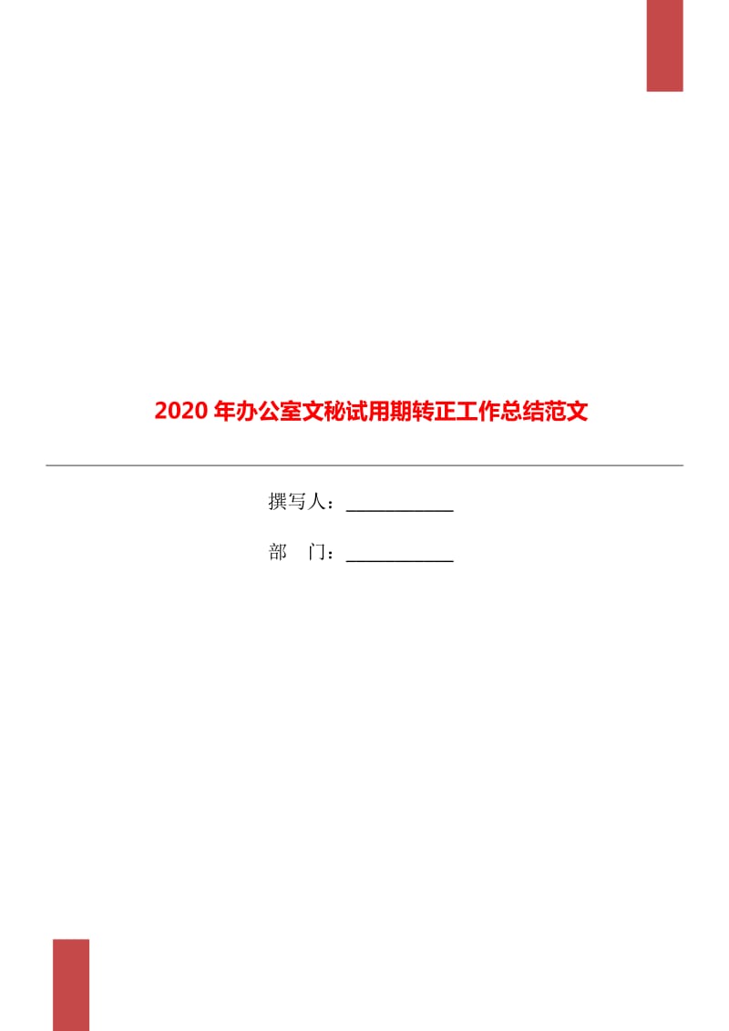 2020年办公室文秘试用期转正工作总结范文_第1页