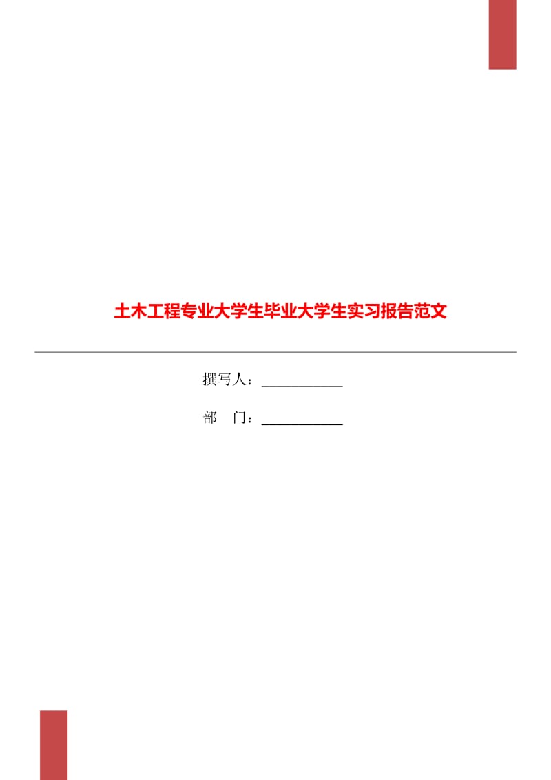 土木工程专业大学生毕业大学生实习报告范文_第1页