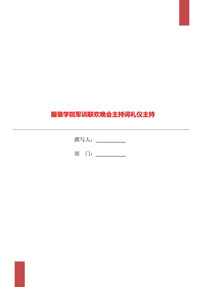 服裝學(xué)院軍訓(xùn)聯(lián)歡晚會(huì)主持詞禮儀主持_第1頁(yè)