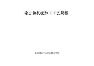 CA6140車床輸出軸工藝和銑鍵槽夾具設(shè)計【版本2】課程設(shè)計