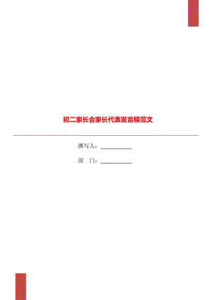 初二家长会家长代表发言稿范文