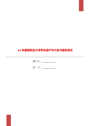 xx年暑假職業(yè)大學(xué)學(xué)生房產(chǎn)中介實(shí)習(xí)報(bào)告范文