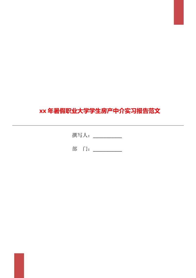 xx年暑假職業(yè)大學(xué)學(xué)生房產(chǎn)中介實(shí)習(xí)報(bào)告范文_第1頁