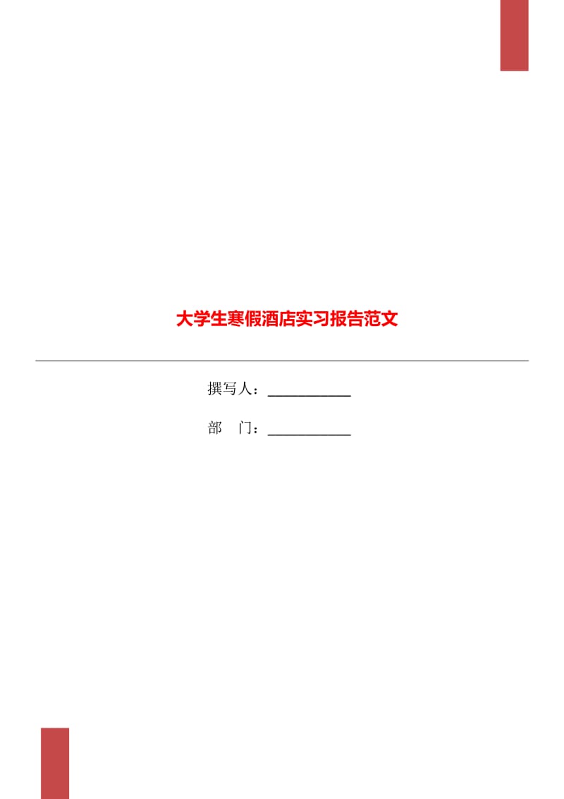 大学生寒假酒店实习报告范文_第1页