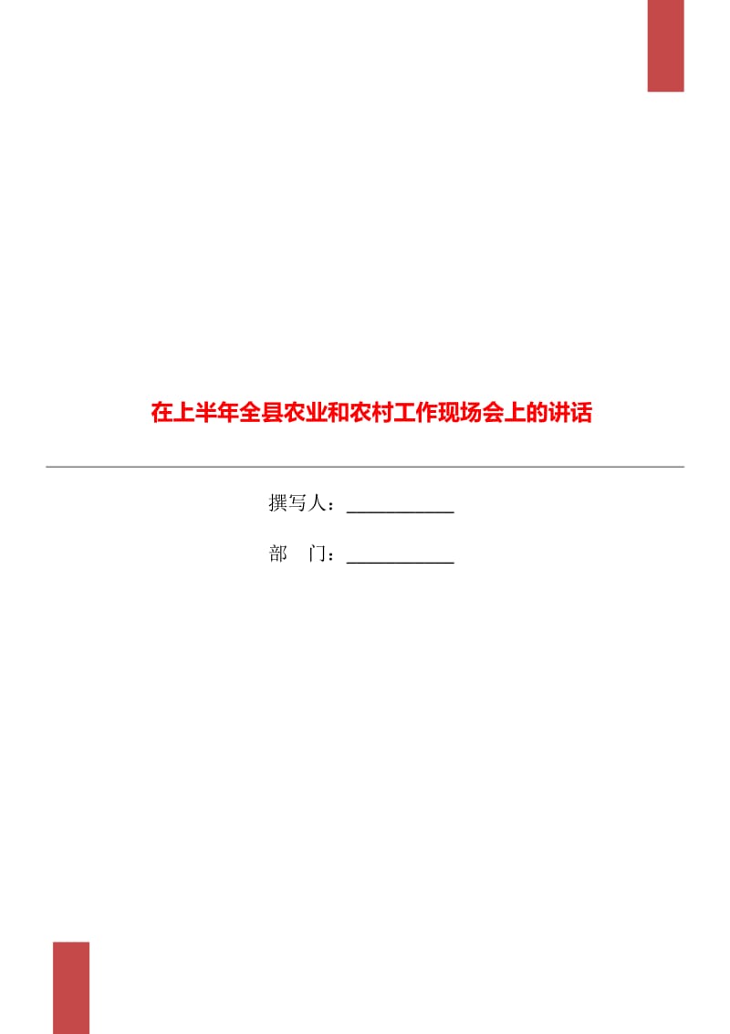 在上半年全县农业和农村工作现场会上的讲话_第1页