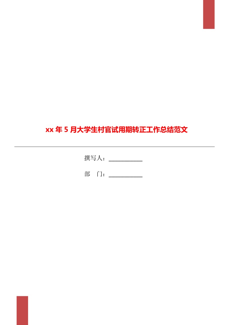 xx年5月大学生村官试用期转正工作总结范文_第1页