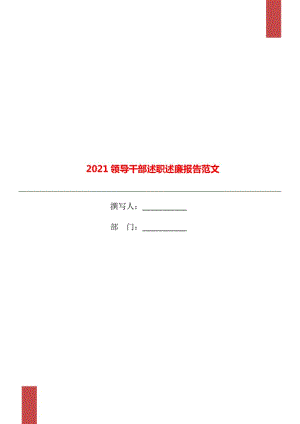 2021領(lǐng)導(dǎo)干部述職述廉報告范文