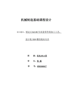 CA6140車床套[84007] 工藝和銑底邊缺口5H9夾具設(shè)計課程設(shè)計