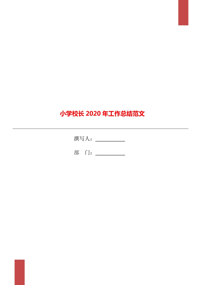 小学校长2020年工作总结范文_第1页