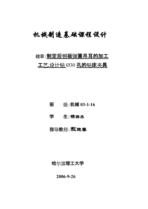 CA10B解放牌汽車后鋼板彈簧吊耳工藝和鉆2-Φ30孔夾具設(shè)計(jì)課程設(shè)計(jì)