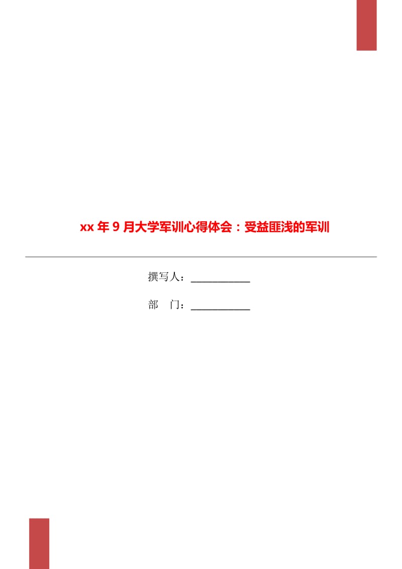 xx年9月大学军训心得体会：受益匪浅的军训_第1页