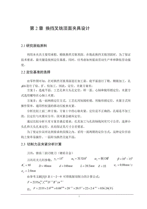 K043-换挡叉加工工艺及铣顶面夹具设计课程设计