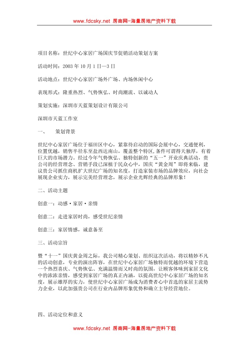 深圳世纪广场国庆节促销活动策划方案_第1页