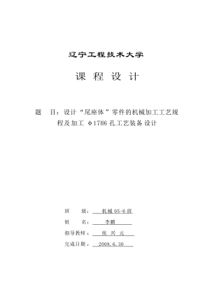 K032-尾座體 工藝和鉆φ17孔夾具設(shè)計(jì)【版本3】課程設(shè)計(jì)