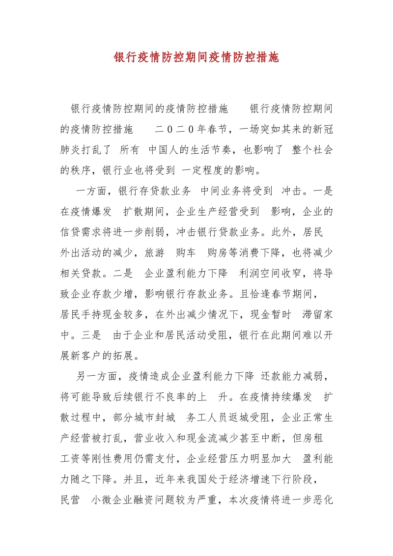 精編銀行疫情防控期間疫情防控措施(一)_第1頁